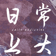 日常上頭-佚名-日常上頭