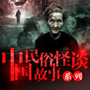 中國民間故事-岸先生-主播文若書聲