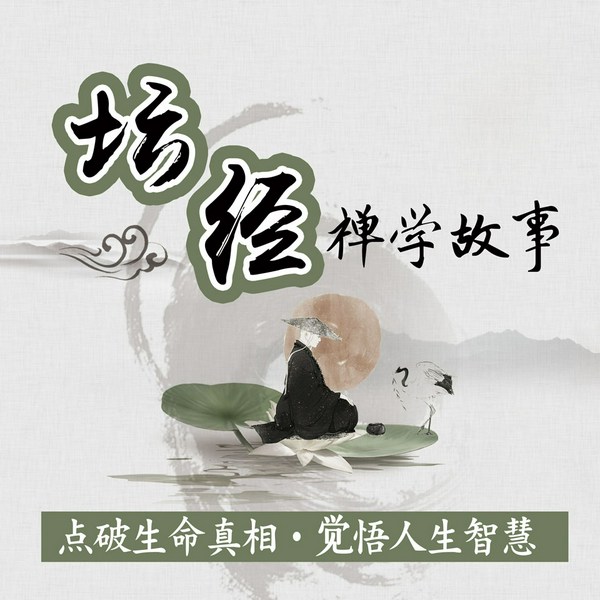 坛经禅学故事：点破生命真相·觉悟人生智慧|双播