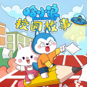 哈小浪奇遇记4|小学生校园故事|睡前故事-佚名-主播哈小浪
