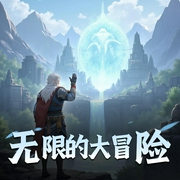 无限的大冒险-佚名-一只言生