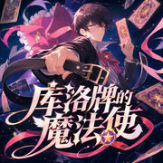 库洛牌的魔法使-佚名-枫九娘