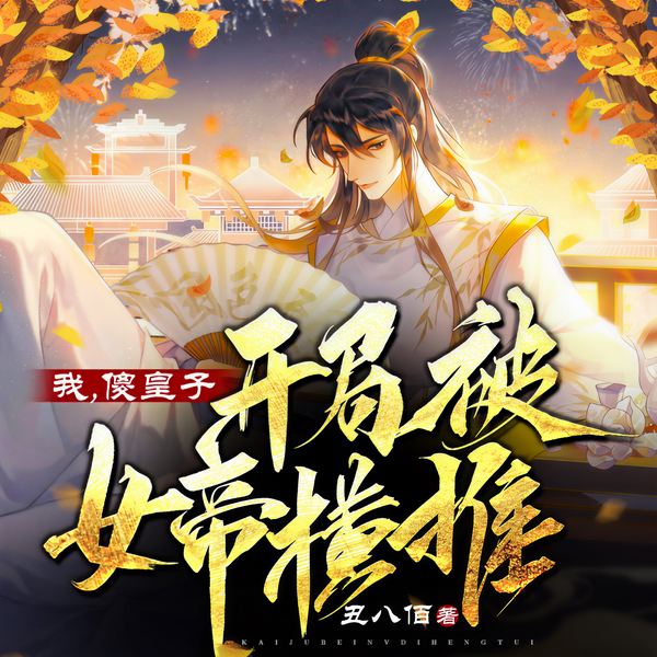 我，傻皇子，开局被女帝横推|搞笑修仙|穿越无敌流