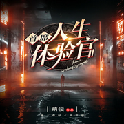 首席人生体验官-佚名-主播白日梦想家