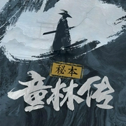 秘本童林传|新评书|孙一-孙一-丛林天润