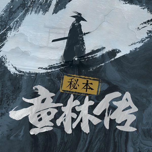 秘本童林传|新评书|孙一