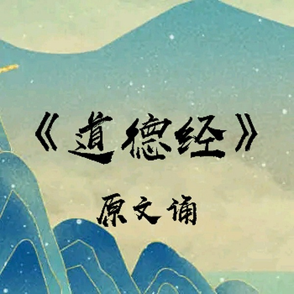 道德经|原文
