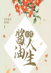 古代酱油人生-早春花开-芜幽声声
