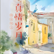 四合院之真情岁月-风中小花-鳯影幽幽