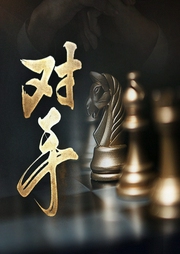 对手：权利征途|官场商战-姜远方-天下书盟