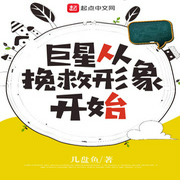 巨星从挽救形象开始-佚名-小酷说书
