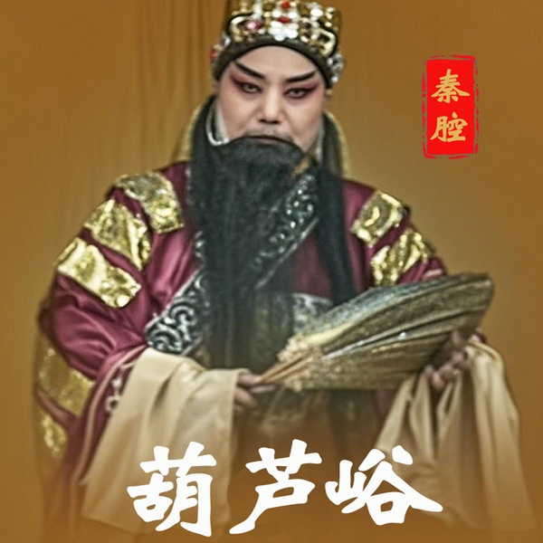 秦腔《葫芦峪》|周晓丽|肖文敏|唐喜良