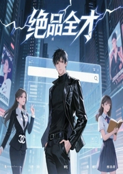 绝品全才-佚名-鸿达以太