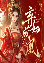 姣姣岁欢|女强|复仇|爽文|弃妇成凰