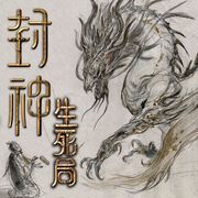 封神生死局丨姜子牙三界封神之战-佚名-主播晚安