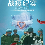 战疫纪实：记四川医疗队抗击新冠肺炎疫情