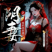 阴婚之我的绝世妻子|灵异|搞笑|百鬼抢亲--喜马拉雅