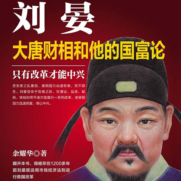 刘晏：大唐财相和他的国富论