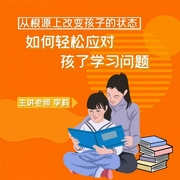 如何輕松應對孩子學習問題-李莉-信達商學院