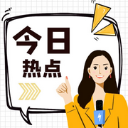 热点头条-佚名-启春