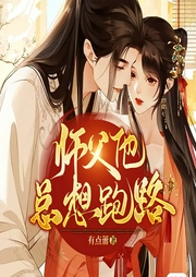 师父他总想跑路-有点蕾-凤娱有声