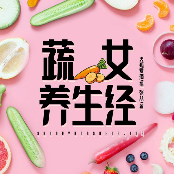 蔬女养生经:吃进营养,吃出美丽|饮食健康|女性健康养生