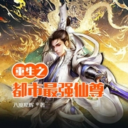 重生之都市最强仙尊-佚名-小酷说书，洁书