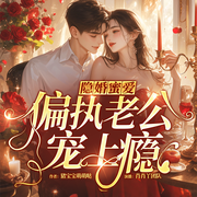 隱婚蜜愛：偏執(zhí)老公寵上癮|豪門甜寵|經(jīng)典現(xiàn)言精品劇-豬寶寶萌萌噠-主播肖肖丫，小草昭昭_知音劇社，纖云有聲_知音劇社，天天就是我啦，貓咪雪糕，CV童仔