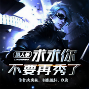 狼人殺：求求你不要再秀了-火炎焱丶-龍軒，玖漓
