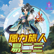 愿力旅人易二三的直播冒险-佚名-小番茄故事王国