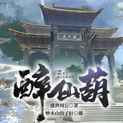 醉仙葫|精品多人有声剧|妙木山的子轩--喜马拉雅