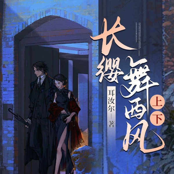 长缨舞西风|革命历史小说|作家耳汝尔|徐来演播
