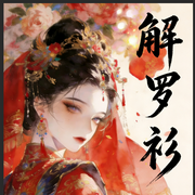 解罗衫|多播|一段爱恨情仇--喜马拉雅