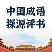 中国成语故事大全|评书版|孔庆有播讲--钟富庚