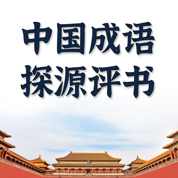 中国成语故事大全|评书版|孔庆有播讲