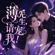 薄先生，请宠我！-封三岁-喜鹊有声