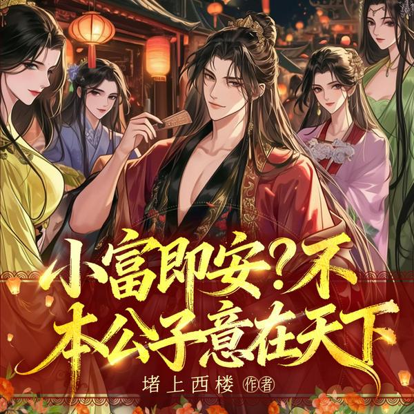 小富即安?不,本公子意在天下|穿越架空逆袭|VIP免费