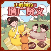 小鹿萌妈讲的|增广贤文-佚名-主播小鹿萌妈奇妙故事会