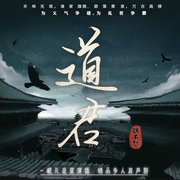 道君|多人有聲｜權(quán)謀&修真｜爭霸流-躍千愁-主播一根兒韭菜，主播云里，播音寄憂，南風知·我意，主播淺染云兮，蟹粉園子，瀟瀟212833，青石聆音-青聲文化，主播江夜清