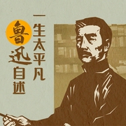 一生太平凡：鲁迅自述|鲁迅作品选集--喜马拉雅
