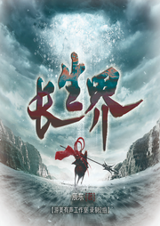 长生界|精品多播有声剧|喜欢就订阅一个吧-辰东-游美有声-笔记说书