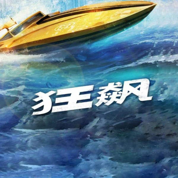 狂飙