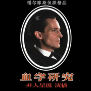 血字研究|福尔摩斯初登场-佚名-非人呈现