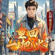 重回一把火|都市|年代|职场|逆袭|穿越|爽文|开挂|自由--喜马拉雅