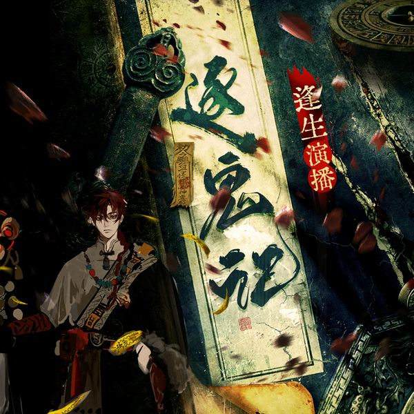 逐鬼记|评书|校园诡事|逢生演播