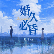 婚久必昏|七年之痒|同床异梦|女性必读|情感大戏-晓月-阅米文化
