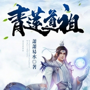 青莲道祖-萧萧易水-丽声文化传媒，丽声-大超