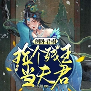 侧卧君榻：捡个残王当夫君-莫语-阅友有声，花落有声，主播辰墨，燚辰枫，阿尘__，小白粥，落九糖