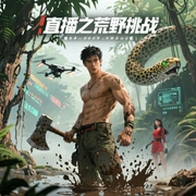 直播之荒野挑战