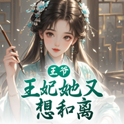 王爷，王妃她又想和离-佚名-聆听者